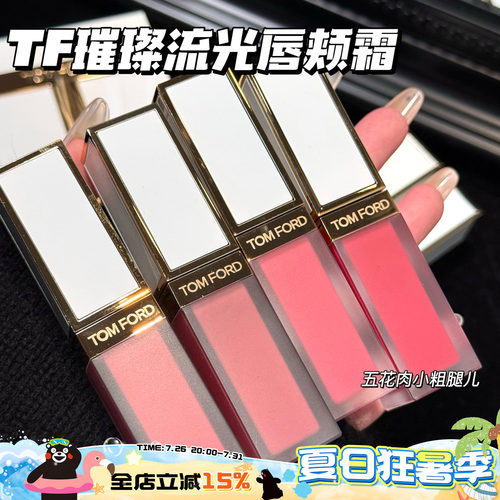 TOMFORD/TF汤姆福特璀璨流光限定唇颊霜01 02 03 04 05 玫瑰唇露