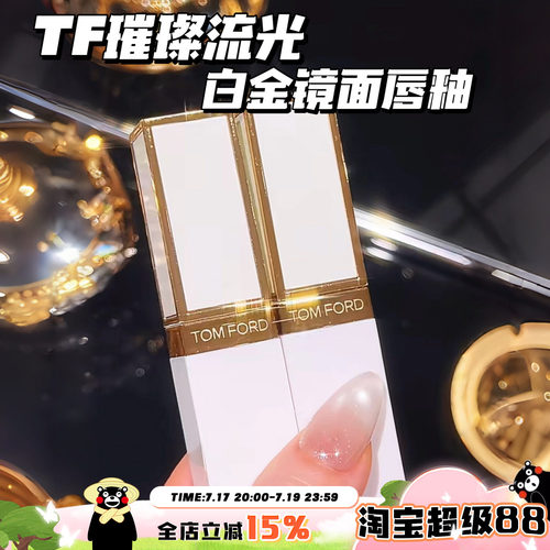 TOMFORD/TF汤姆福特璀璨流金白金镜面唇釉11 02 01 03 05 06 07