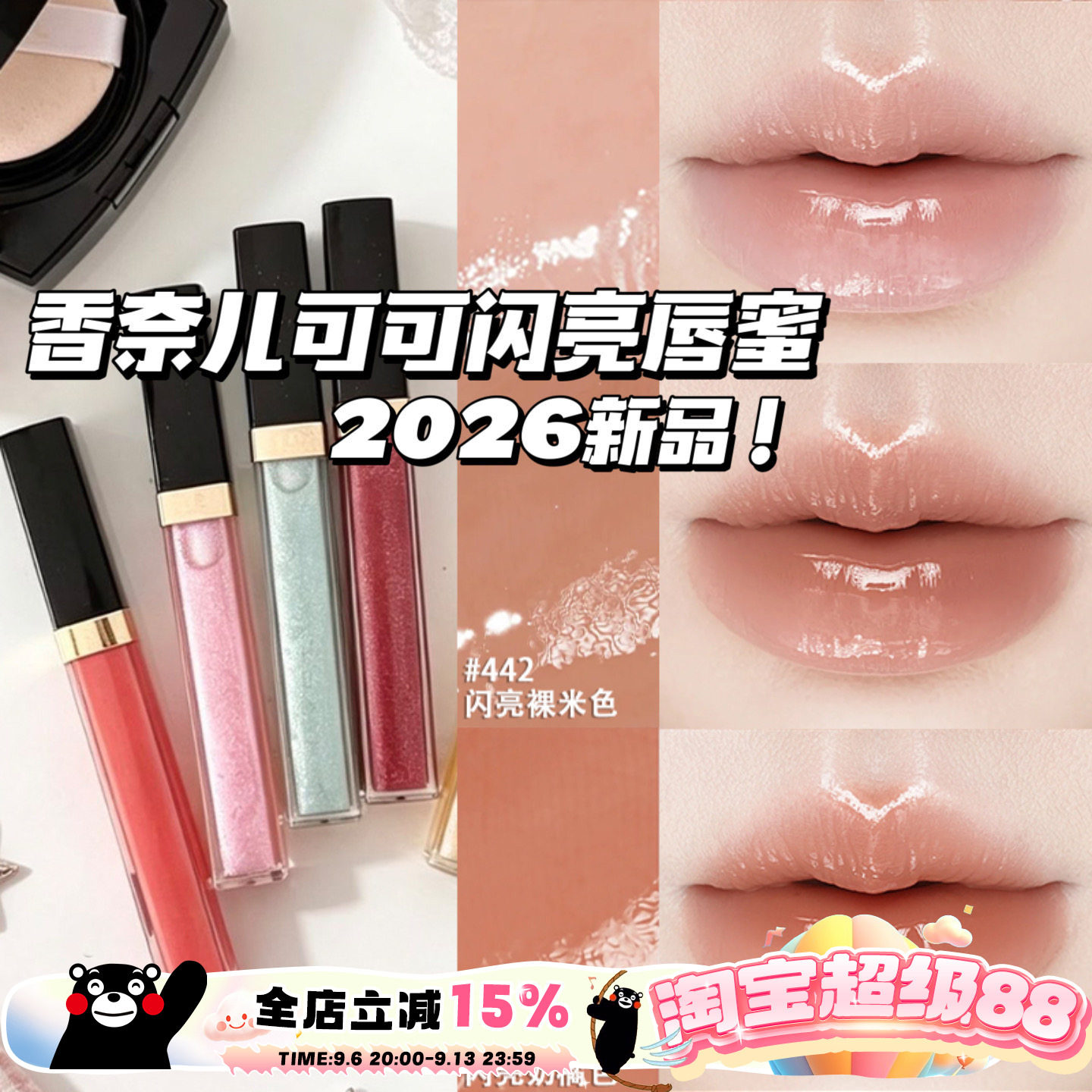 Chanel/香奈儿2026夏季新品可可闪亮唇蜜唇釉唇彩432/443/430/442
