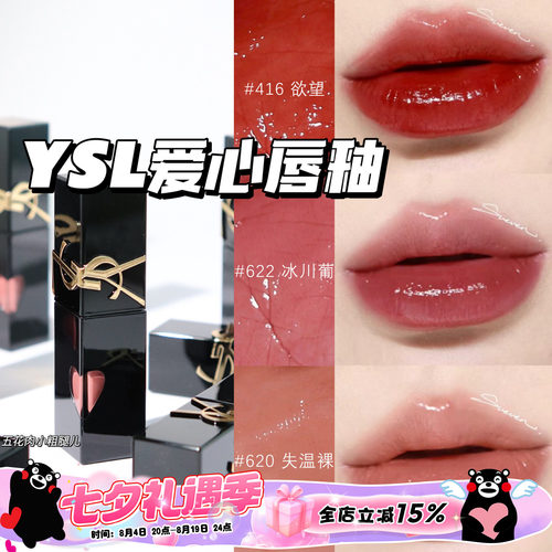 YSL圣罗兰2024年新版爱心限定浮雕黑管水光唇釉 440 620 610 622