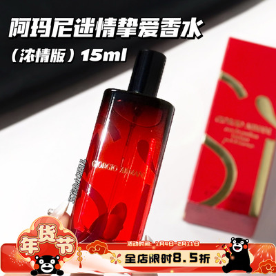 Armani阿玛尼红Si迷情挚爱香水中样15ml浓情版花果香调 有喷头