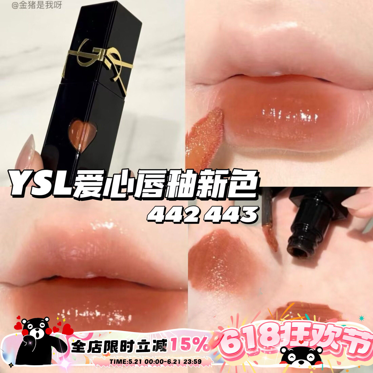 YSL圣罗兰2025新色爱心限定浮雕黑管水光唇釉442 443 滋润持久