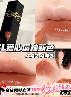 YSL圣罗兰2025新色爱心限定浮雕黑管水光唇釉442 443 滋润持久
