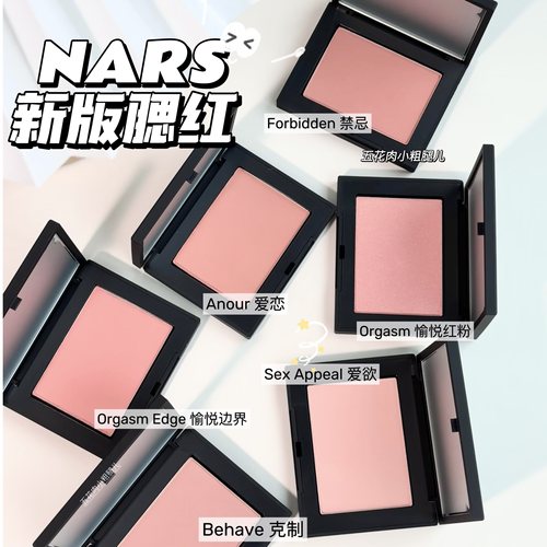 Nars纳斯24年新品腮红膨胀色高潮 behavet/sex appeal爱欲/沉溺