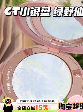 CharlotteTilbury CT2026新品绿野仙踪限定小银盘 提亮定妆蜜粉饼
