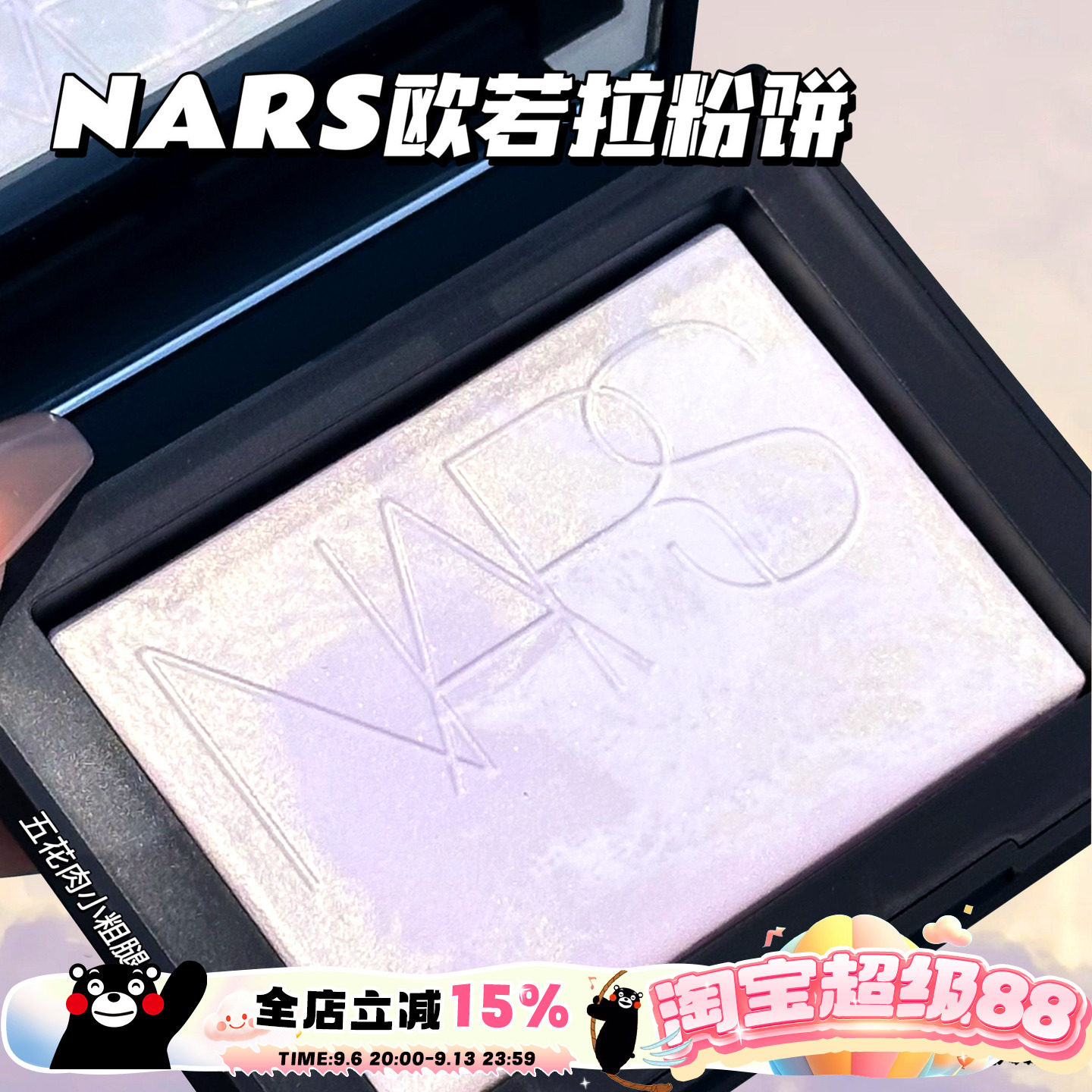 现货 NARS纳斯欧若拉限量蜜粉饼 控油定妆极光配色柔和淡紫大白饼图片