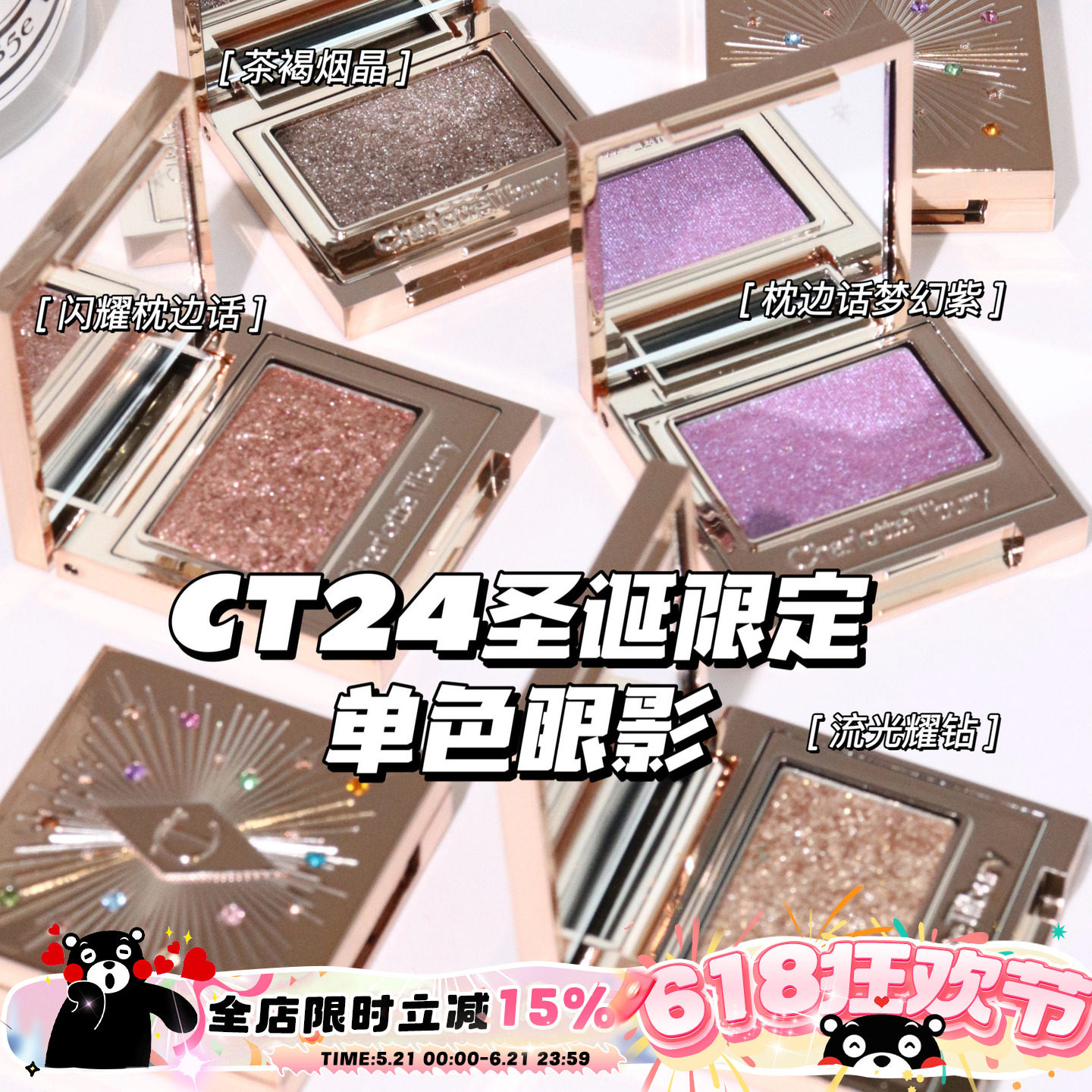 CharlotteTilbury CT圣诞限定单色眼影茶褐烟晶 琉光耀钻 枕边话