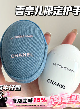 Chanel/香奈儿26春季丹宁限定白鹅卵石护手霜轻盈版50ml带牛仔包