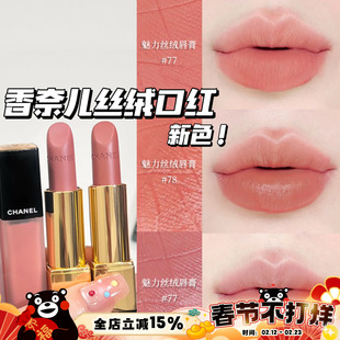 Chanel/香奈儿25夏季限定新色魅力丝绒口红唇膏77 78 唇釉238
