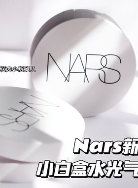 Nars纳斯新款流光美肌保湿水光小白盒精华气垫Seoul/Mont Blanc