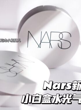 Nars纳斯新款流光美肌保湿水光小白盒精华气垫Seoul/Mont Blanc