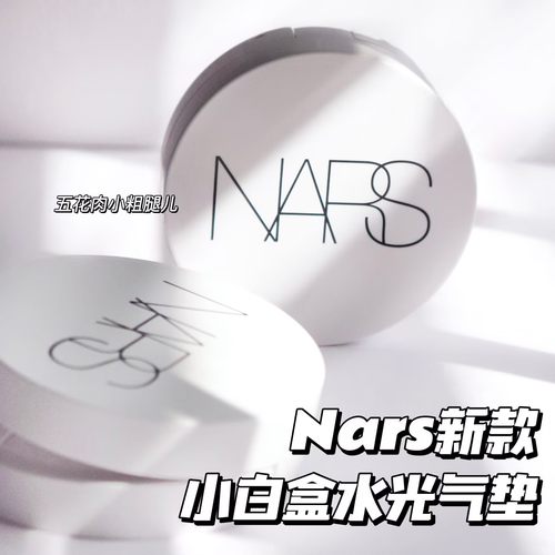 Nars纳斯新款流光美肌保湿水光小白盒精华气垫Seoul/Mont Blanc