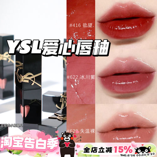 YSL圣罗兰2024年新版爱心限定浮雕黑管水光唇釉 440 620 610 622