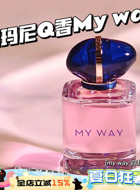 阿玛尼mywayQ香小样自我无界