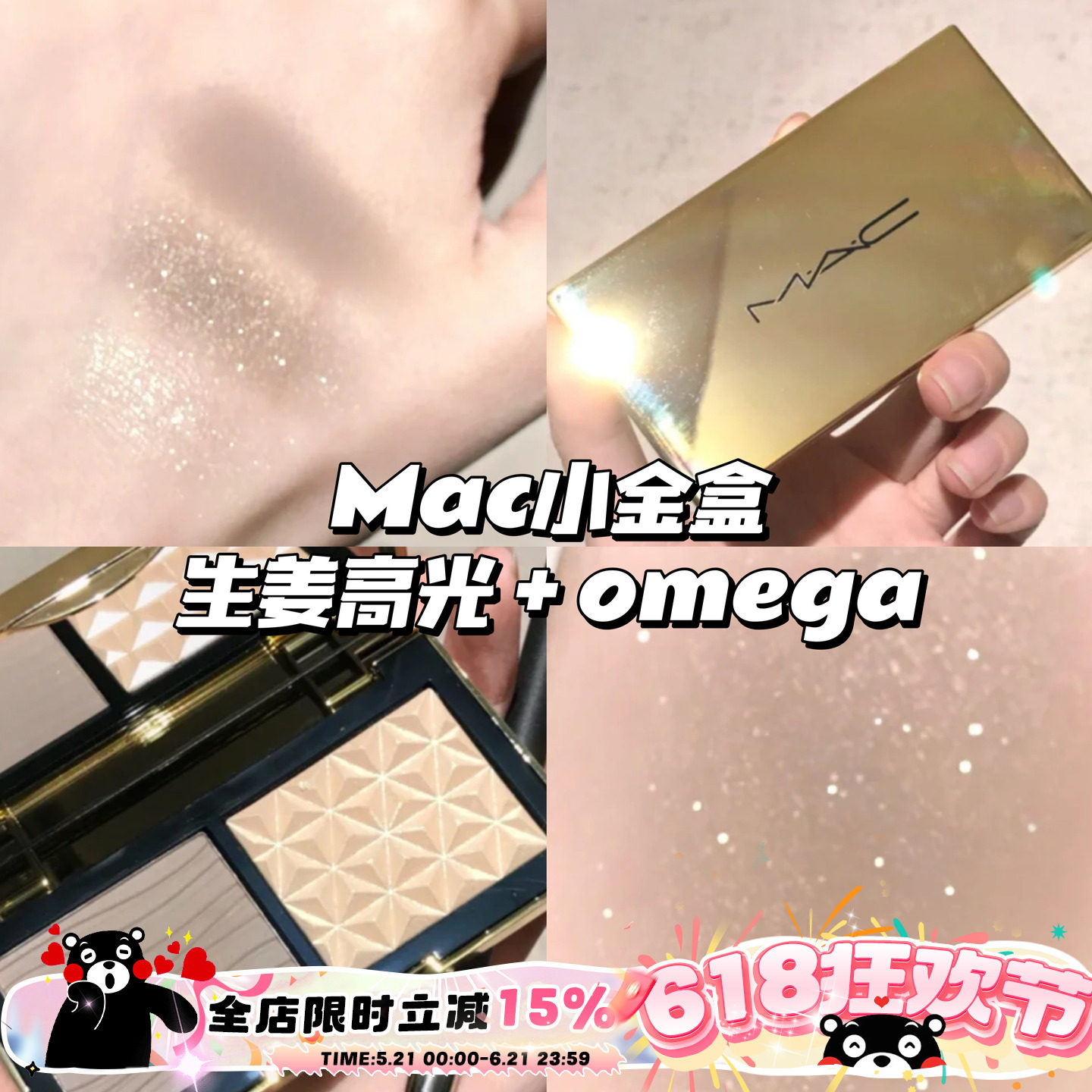MAC魅可小金盒 修容高光生姜鼻影omega修容 双拼盘