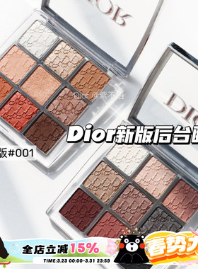 现货 Dior/迪奥Backstage后台彩妆九宫格9色眼影盘新版001/002