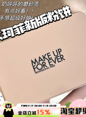 MAKEUPFOREVER玫珂菲新版仿真肌丝绒持妆粉饼 1N00 1R02 1Y04