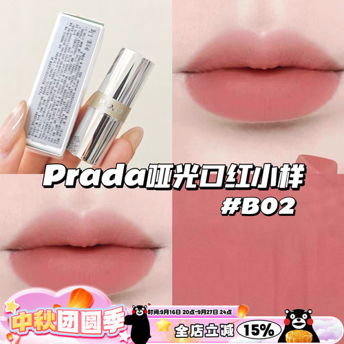 Prada普拉达哑光口红唇膏小样B02柔粉棕 显色日常显白1.3g