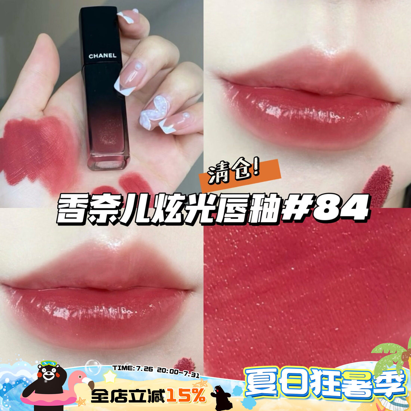 清仓！Chanel香奈儿玻璃炫光魅力唇釉唇蜜 84玫瑰奶茶 温柔日常
