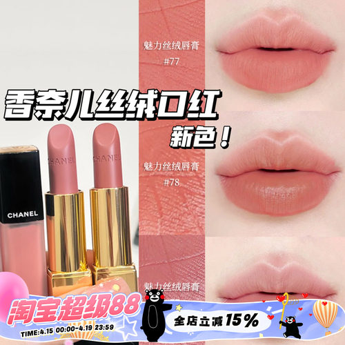 Chanel/香奈儿25夏季限定新色魅力丝绒口红唇膏77 78 唇釉238