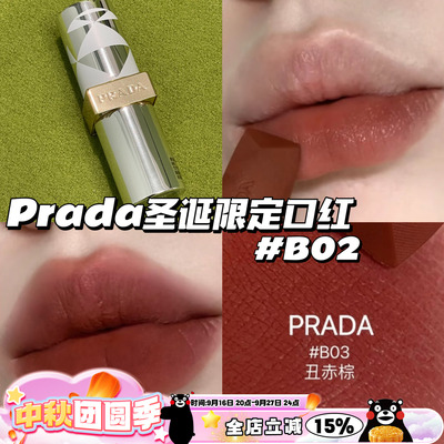 特价！Prada普拉达圣诞限定口红B03 丑赤棕 显白气场易上色持久