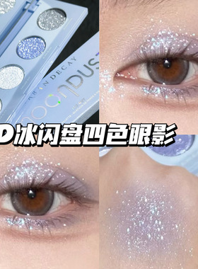 UrbanDecay衰败城市UD25夏季新品四色眼影冰闪盘 珠光爆闪