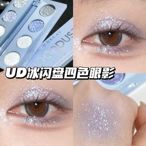 UrbanDecay衰败城市UD25夏季新品四色眼影冰闪盘 珠光爆闪