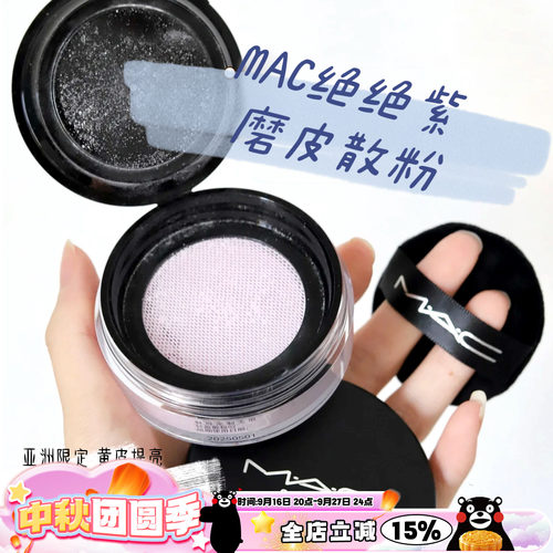 MAC/魅可绝绝紫柔焦无暇散粉提亮