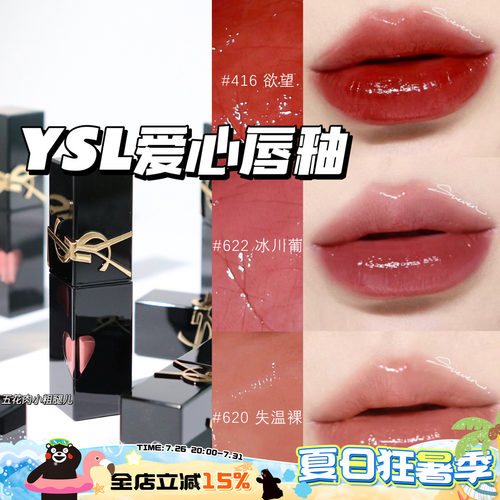 YSL圣罗兰2024年新版爱心限定浮雕黑管水光唇釉 440 620 610 622