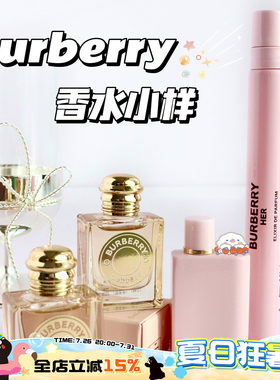 Burberry博柏利巴宝莉香水小样合集 女神香水 花与她馥郁5ml/10ml