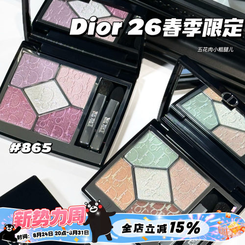 Dior/迪奥新品2026春季限定五色眼影645/865高光831 100 浮雕清透