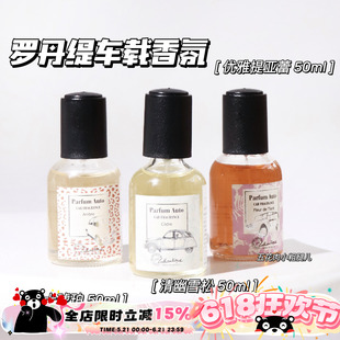 Lothantique/罗丹缇车载香氛喷雾50ml汽车内用香水高级感持久留香