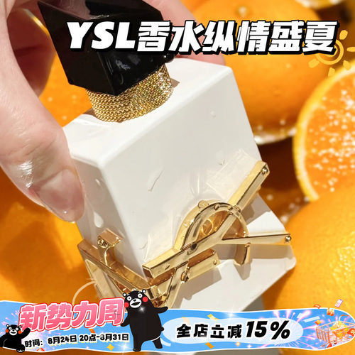 YSL圣罗兰Libre自由之水纵情盛夏柑橘香水50ml 持久清新柑橘香