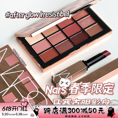 NARS纳斯春季十二色眼影马赛克盘Afterglow irresistib迷醉粉金