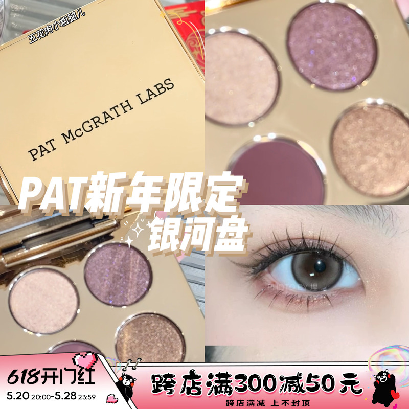 Pat McGrath 2024新年限定四色眼影盘银河盘 小粉盘复刻19圣诞