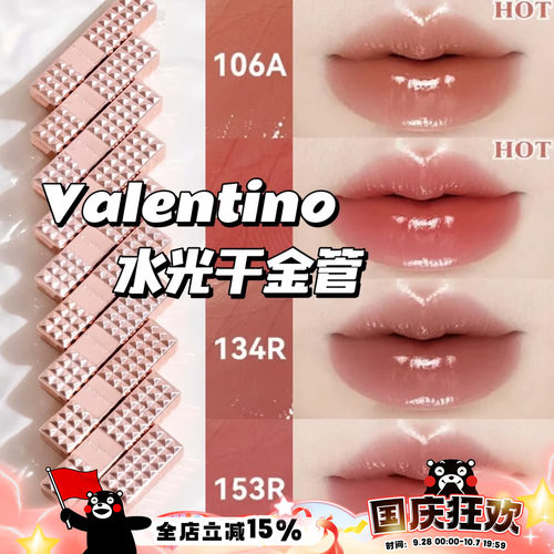 Valentino华伦天奴26水光千金管水光口红唇膏106A 210R 134R 153R