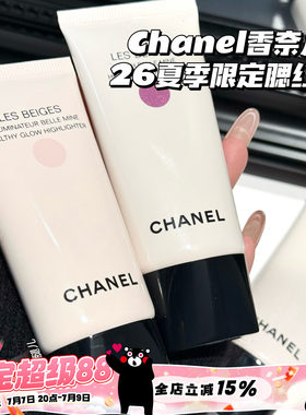 Chanel/香奈儿26夏季限定液体腮红Nectar/Sorbe/Summer Gleam高光