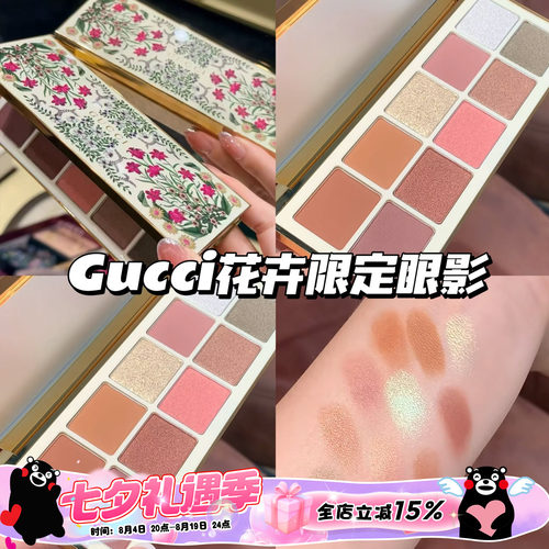 Gucci古驰2026新品绮梦花卉限定十色眼影盘碎花 粉质细腻珠光细闪