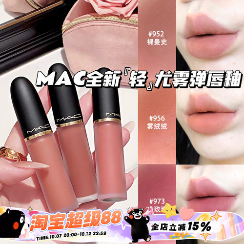 MAC/魅可2026全新轻尤雾弹唇釉952/956/973/996/997