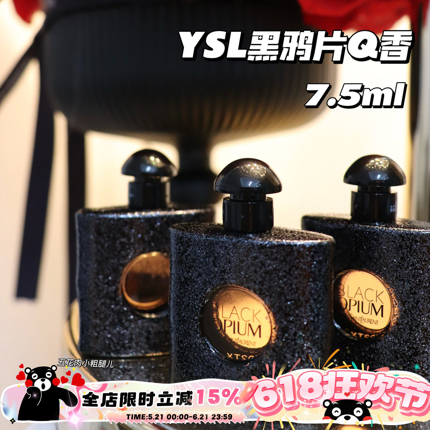 YSL圣罗兰 Black Opium黑鸦片女士香水Q香中样 7.5ml 留香持久