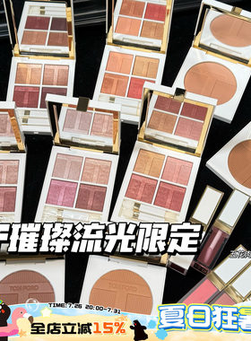 TOMFORD/TF汤姆福特璀璨流光限定四色眼影03/40 唇颊霜 高光 修容