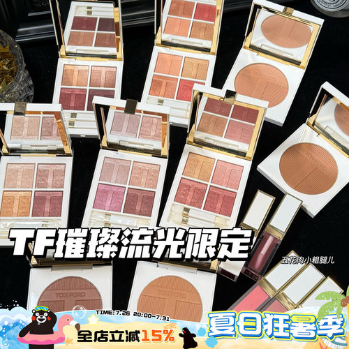 TOMFORD/TF汤姆福特璀璨流光限定四色眼影03/40 唇颊霜 高光 修容