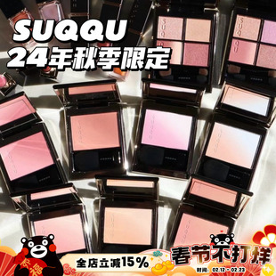 SUQQU 24秋季新品渐变眼影140雅空 141 渐变腮红 01淡音