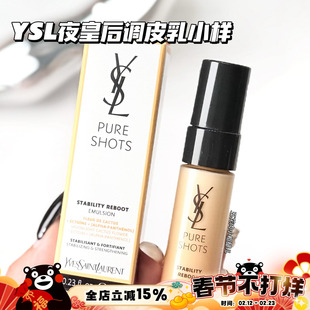 YSL圣罗兰悦享青春修护焕活精粹乳夜皇后调皮乳小样5ml 水润