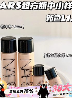 Nars纳斯超方瓶中样超绒瓶持妆养肤粉底液L1.5/L2/L4 10ml小样4ml