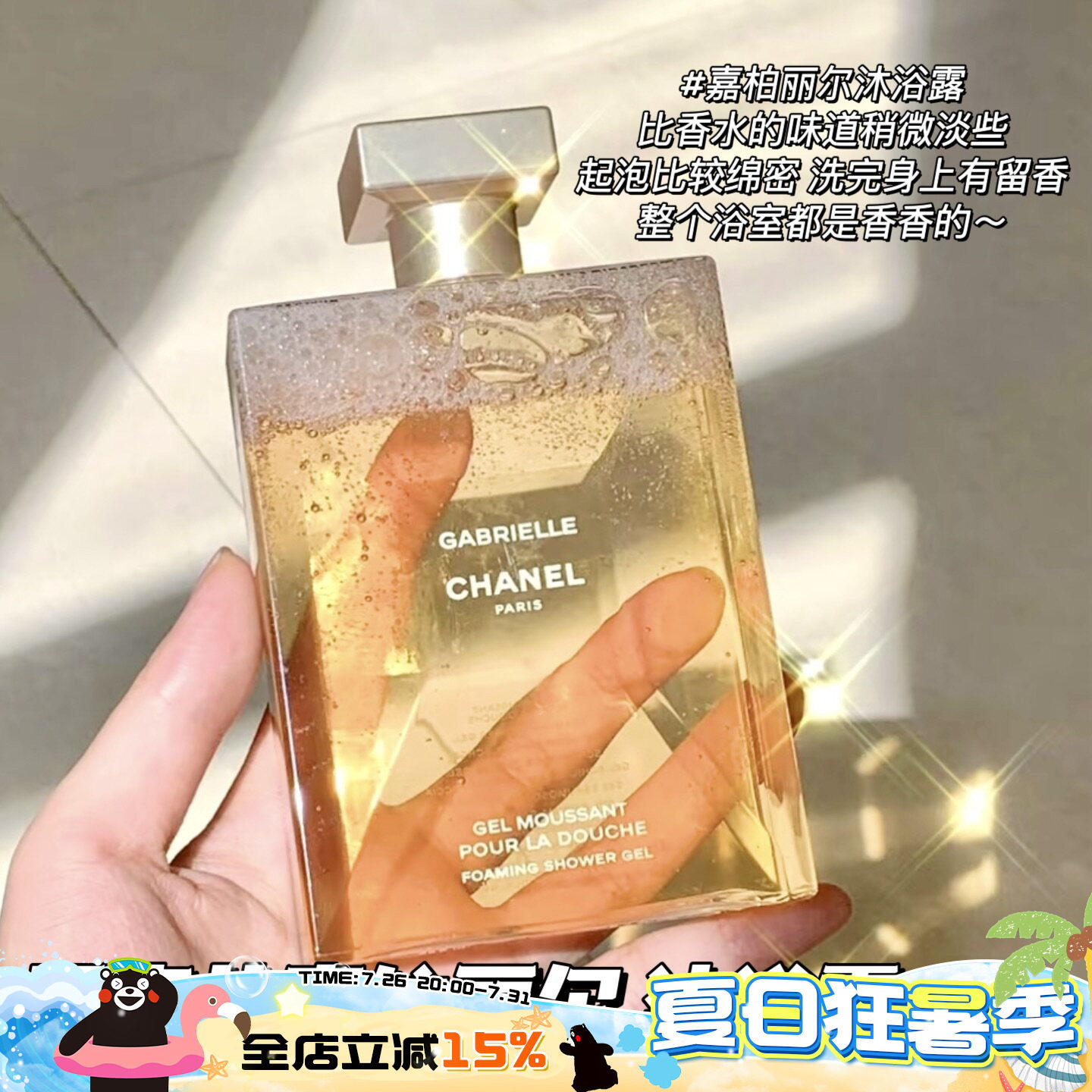 Chanel/香奈儿Gabrielle嘉伯丽尔/COCO 巴黎沐浴露 高级持久留香 - 实物图