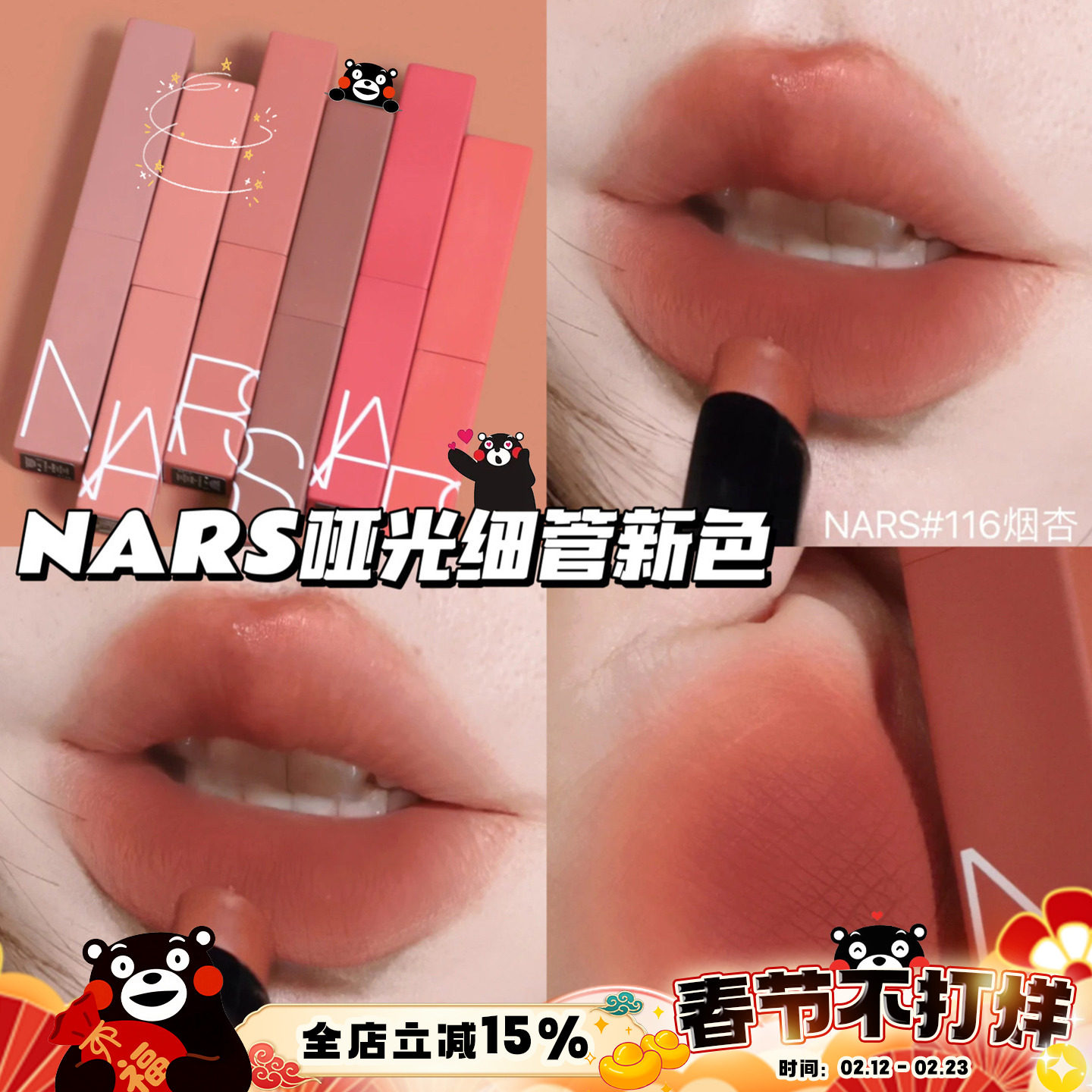 纳斯NARS2023秋冬哑光磨砂细管唇膏口红116烟杏/117/103/112/133