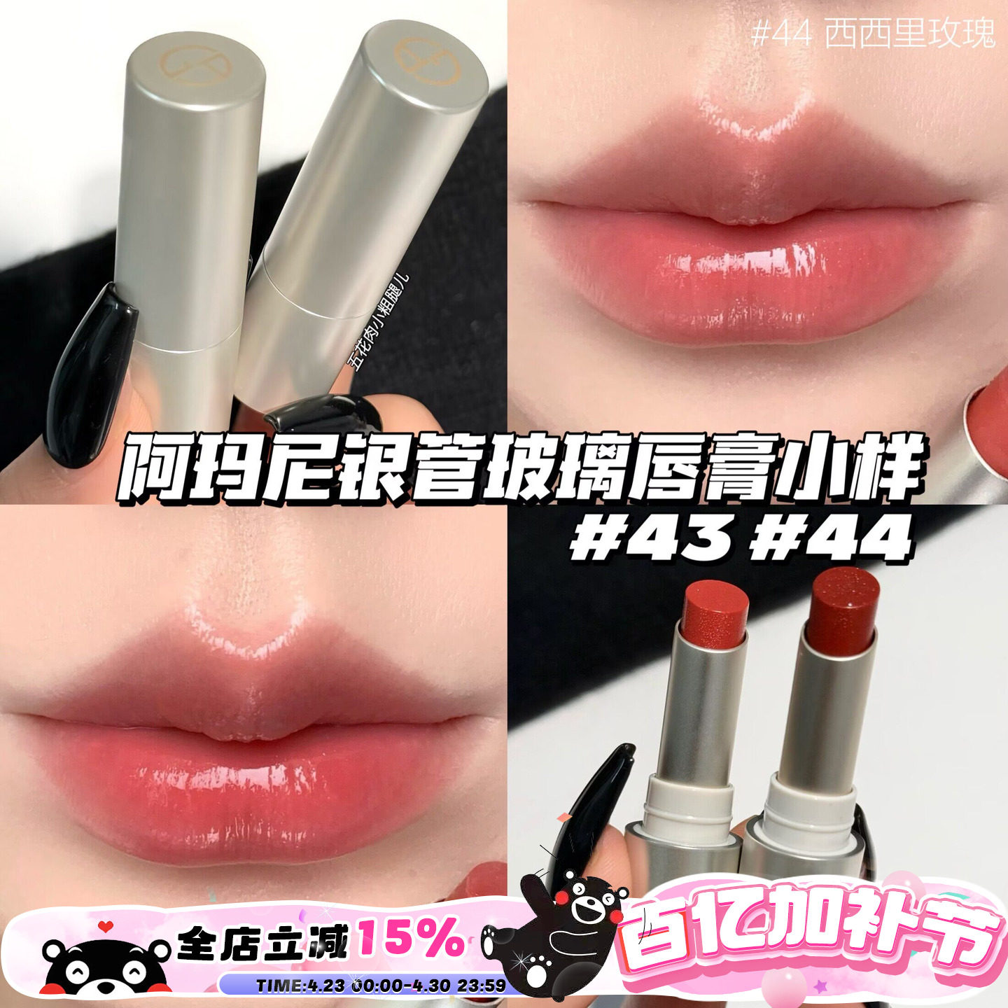 Armani阿玛尼新品银管玻璃唇膏小样43玻璃海/44西西里玫瑰 1g