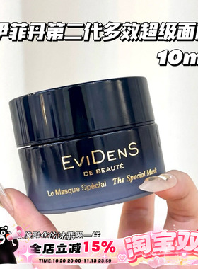 Evidens De Beaute/伊菲丹 第二代多效超级面膜小样10ml 急救舒缓