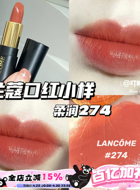 Lancome兰蔻黑管菁纯小蛮腰口红小样柔润274 试用装1.6g